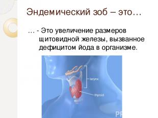 Эндемический зоб – это… … - Это увеличение размеров щитовидной железы, вызванное