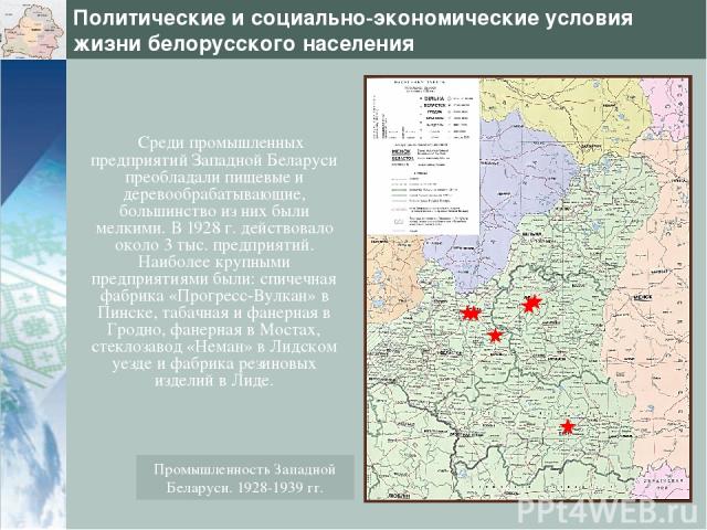 Политические и социально-экономические условия жизни белорусского населения Среди промышленных предприятий Западной Беларуси преобладали пищевые и деревообрабатывающие, большинство из них были мелкими. В 1928 г. действовало около 3 тыс. предприятий.…