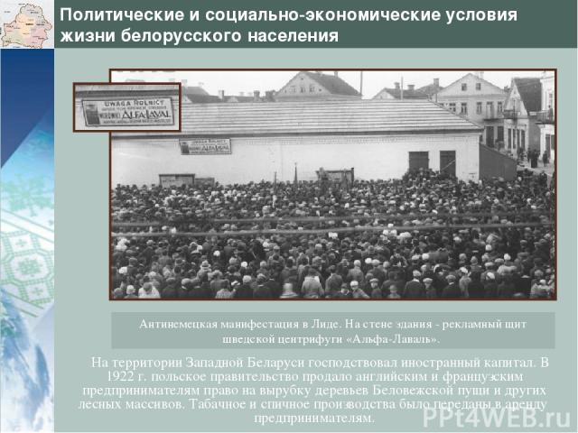Политические и социально-экономические условия жизни белорусского населения На территории Западной Беларуси господствовал иностранный капитал. В 1922 г. польское правительство продало английским и французским предпринимателям право на вырубку деревь…