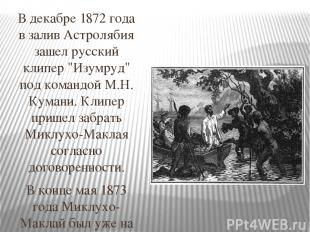 В декабре 1872 года в залив Астролябия зашел русский клипер "Изумруд" под команд