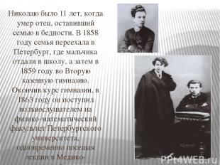 Николаю было 11 лет, когда умер отец, оставивший семью в бедности. В 1858 году с