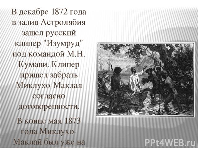 В декабре 1872 года в залив Астролябия зашел русский клипер 