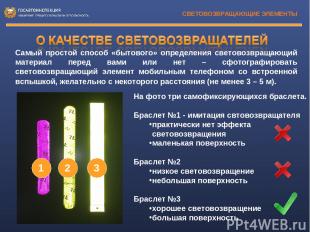 СВЕТОВОЗВРАЩАЮЩИЕ ЭЛЕМЕНТЫ На фото три самофиксирующихся браслета. Браслет №1 -