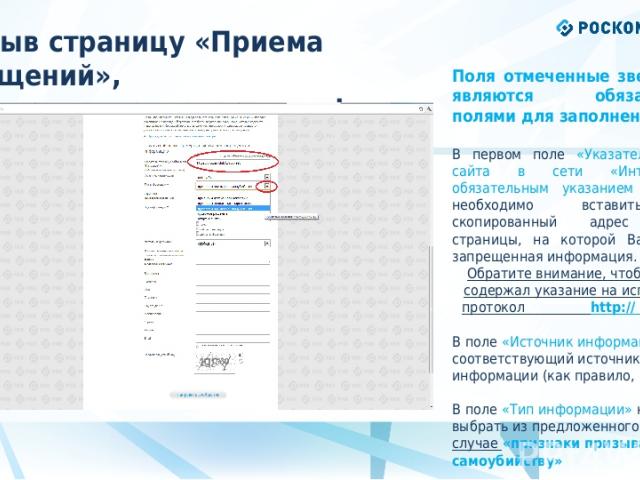 * Открыв страницу «Приема сообщений», приступаем к заполнению формы Поля отмеченные звездочками являются обязательными полями для заполнения! В первом поле «Указатель страницы сайта в сети «Интернет» (с обязательным указанием протокола)» необходимо …