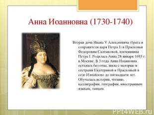 Вторая дочь Ивана V Алексеевича (брата и соправителя царя Петра I) и Прасковьи Ф