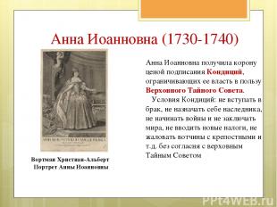Анна Иоанновна получила корону ценой подписания Кондиций, ограничивающих ее влас