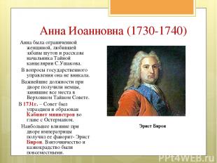 Анна Иоанновна (1730-1740) Анна была ограниченной женщиной, любившей забавы шуто