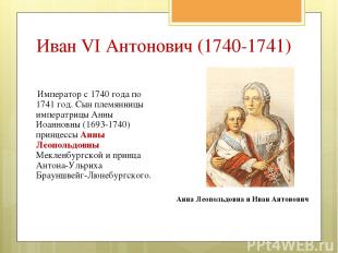 Император с 1740 года по 1741 год. Сын племянницы императрицы Анны Иоанновны (16