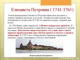 Новая императрица Елизавета Петровна приказала посадить в тюрьму бывшую регентшу