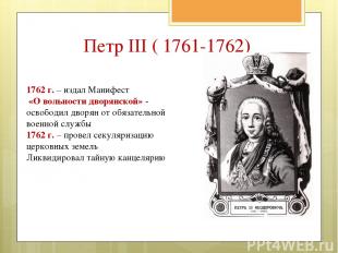1762 г. – издал Манифест «О вольности дворянской» - освободил дворян от обязател