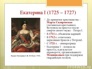 Екатерина I (1725 – 1727) До принятия христианства – Марта Скавронская (латышска
