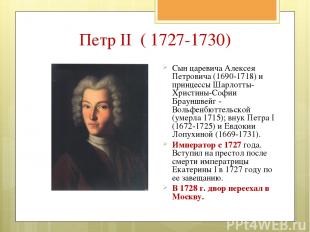 Сын царевича Алексея Петровича (1690-1718) и принцессы Шарлотты-Христины-Софии Б