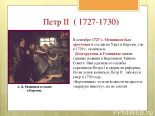 В сентябре 1727 г. Меншиков был арестован и сослан на Урал в Березов, где в 1729