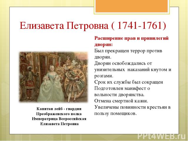 Сокращение срока дворянской службы до 25 лет. Привилегии дворян при Елизавете Петровне.