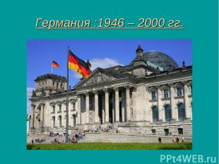 Германия :1946 – 2000 гг.