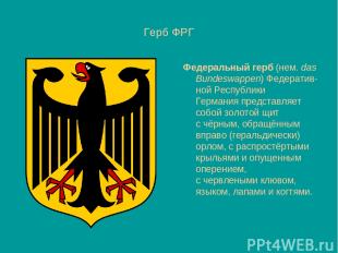 Герб ФРГ Федеральный герб (нем. das Bundeswappen) Федератив-ной Республики Герма