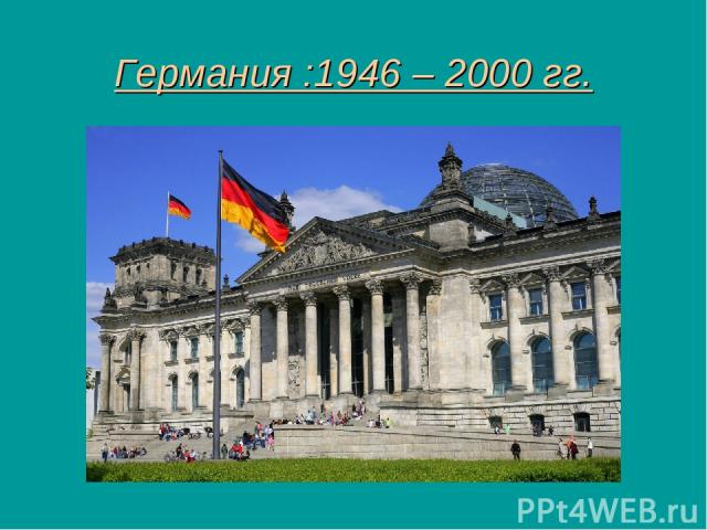 Германия :1946 – 2000 гг.