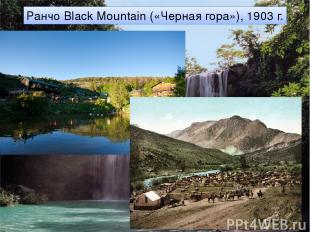 Ранчо Black Mountain («Черная гора»), 1903 г.