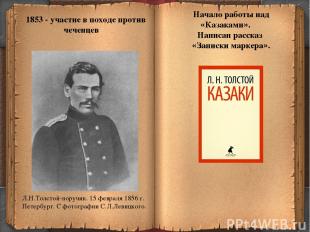 * 1853 - участие в походе против чеченцев Начало работы над «Казаками». Написан