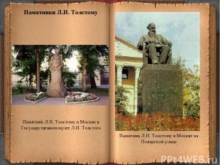 * Памятник Л.Н. Толстому в Москве в Государственном музее Л.Н. Толстого Памятник