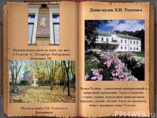 Музей-усадьба Л.Н. Толстого в Хамовниках Ясная Поляна – уникальный мемориальный