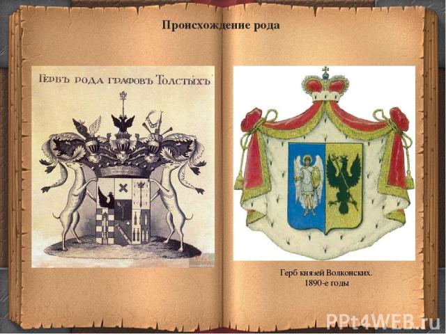Герб князей Волконских. 1890-е годы Происхождение рода