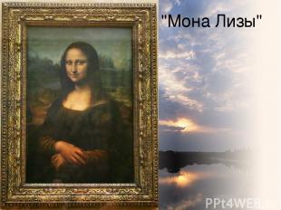 "Мона Лизы"
