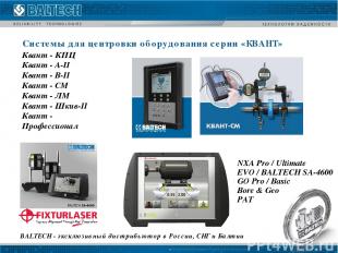 BALTECH - эксклюзивный дистрибьютор в России, СНГ и Балтии Системы для центровки