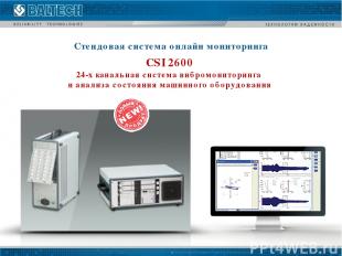 Стендовая система онлайн мониторинга CSI 2600 24-х канальная система вибромонито