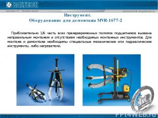 Инструмент. Оборудование для демонтажа MVR-1677-2 Приблизительно 1/6 часть всех