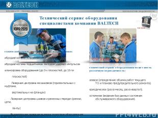 Технический сервис оборудования специалистами компании BALTECH Технический серви