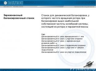 Ндп.  Балансировочный станок зарезонансного типа Балансировочный станок с упруги