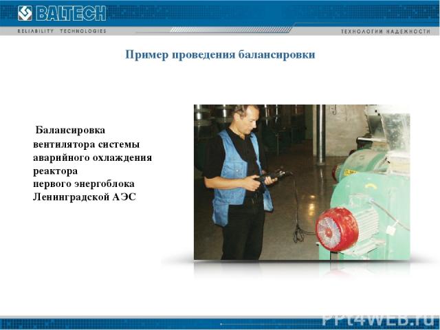 Пример проведения балансировки Балансировка вентилятора системы аварийного охлаждения реактора первого энергоблока Ленинградской АЭС