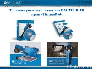 Tепловизоры нового поколения BALTECH TR серия «ThermaRed»