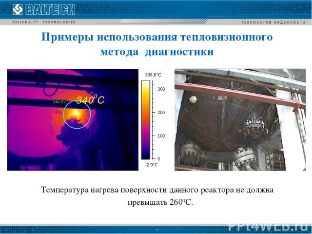 Температура нагрева поверхности данного реактора не должна превышать 2600С. 3400С Примеры использования тепловизионного метода диагностики