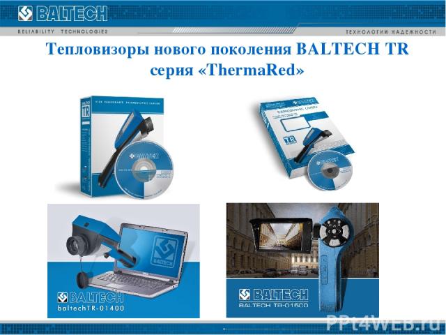 Tепловизоры нового поколения BALTECH TR серия «ThermaRed»