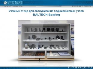Учебный стенд для обслуживания подшипниковых узлов BALTECH Bearing