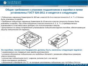 Общие требования к упаковке подшипников в коробки и пачки установлены ГОСТ 520-2