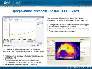 Программное обеспечение BALTECH-Expert Программное обеспечение BALTECH-Expert по