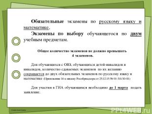 Обязательные экзамены по русскому языку и математике, Экзамены по выбору обучающ