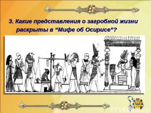 3. Какие представления о загробной жизни раскрыты в “Мифе об Осирисе”?