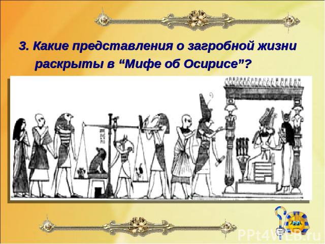 3. Какие представления о загробной жизни раскрыты в “Мифе об Осирисе”?