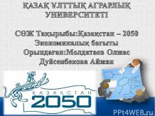 казакстан 2030