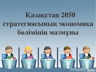 Қазақстан 2050 стратегиясының экономика бөлімінің мазмұны