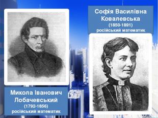 Софія Василівна Ковалевська (1850-1891) російський математик Микола Іванович Лоб