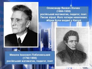 Олександр Якович Хінчин (1894-1959) російський математик, педагог, поет. Писав в