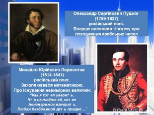 Олександр Сергійович Пушкін (1799-1837) російський поет. Вперше висловив гіпотез