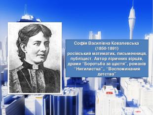 Софія Василівна Ковалевська (1850-1891) російський математик, письменниця, публі