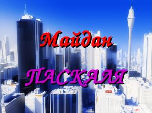 Майдан ПАСКАЛЯ