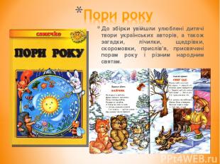 До збірки увійшли улюблені дитячі твори українських авторів, а також загадки, лі